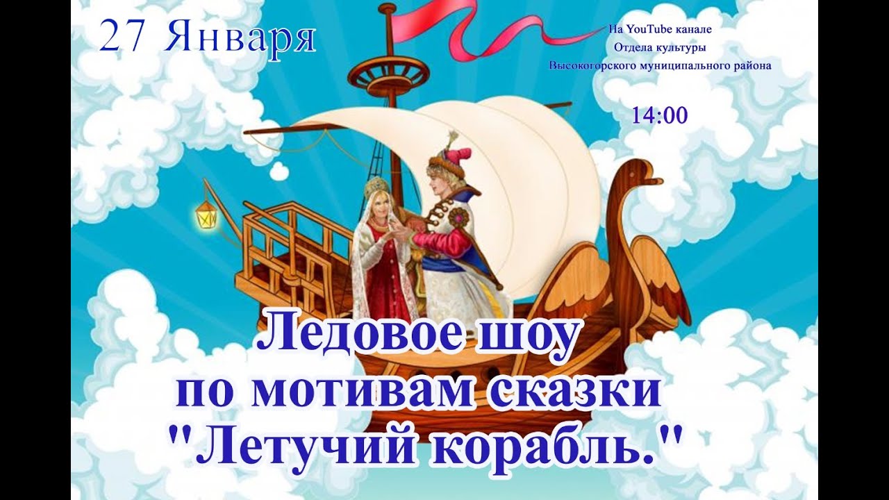 Ледовый шоу сказка летучий корабль