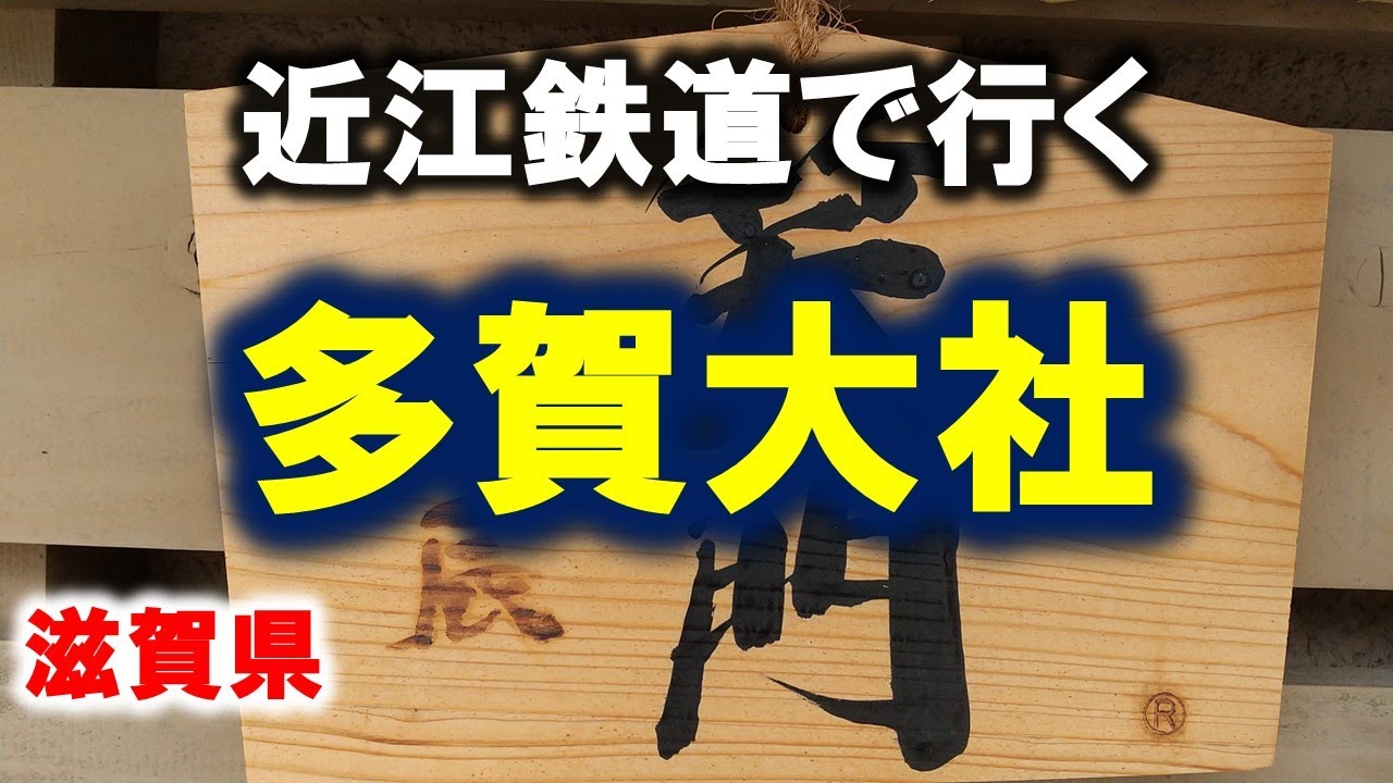 【近江鉄道】多賀大社へ行ってきた◆2024.08.19◆彦根⇔多賀大社｜滋賀県彦根市&多賀町 #近江鉄道 #多賀大社