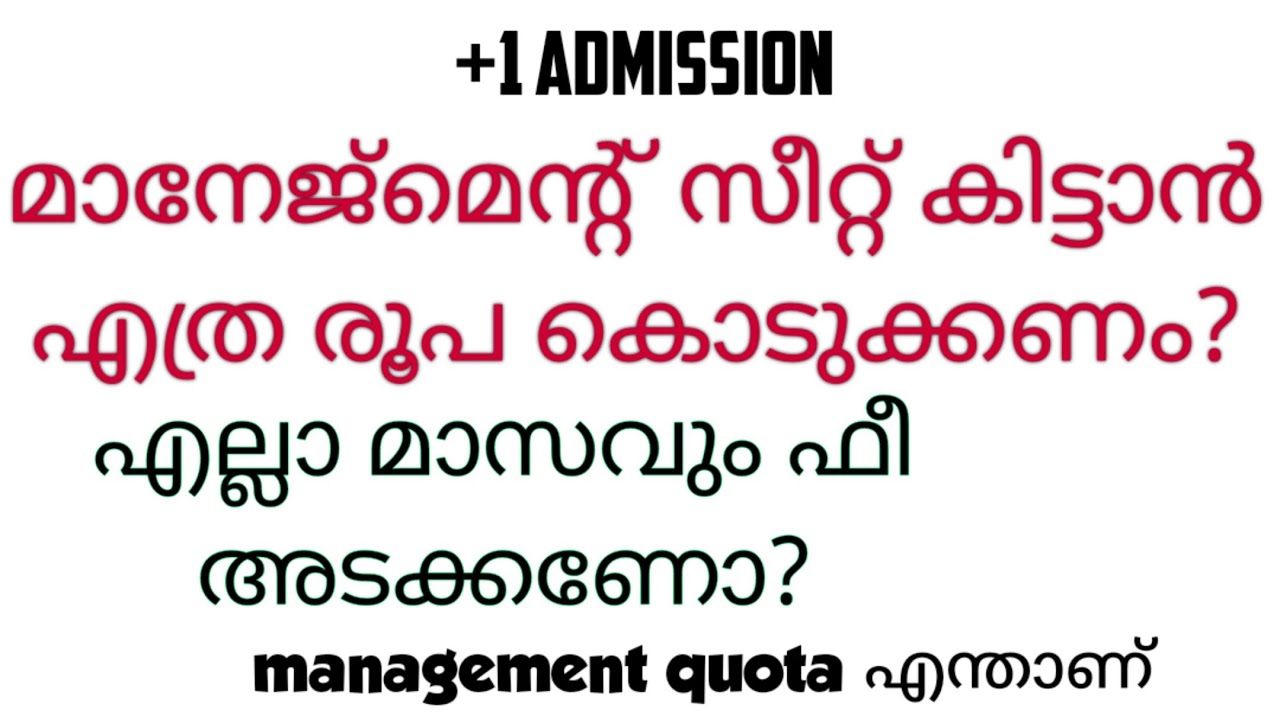 Management seat കിട്ടാൻ എത്ര രൂപ കൊടുക്കണം management seat fees +1 allotment 2025 | management quota