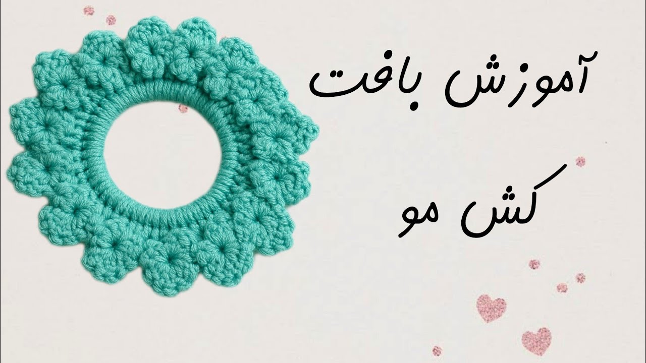 آموزش بافت کش مو قلاب‌بافی زیبا | کش مو بافتنی 
