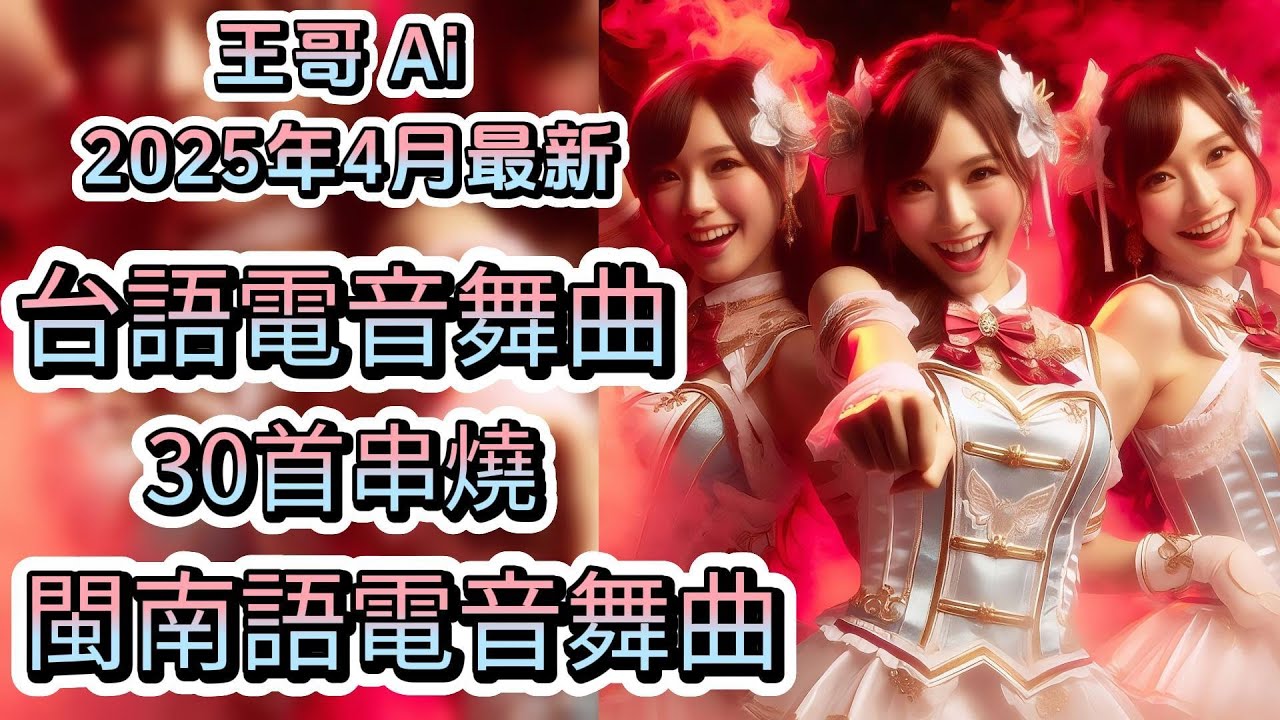 台語電音舞曲串燒30首合輯 2025年4月最新 #原創歌曲 #閩南語歌曲 #台語歌曲 #Suno #ai #音樂 #台語電音舞曲#電音舞曲 #流行歌曲 #王哥Ai