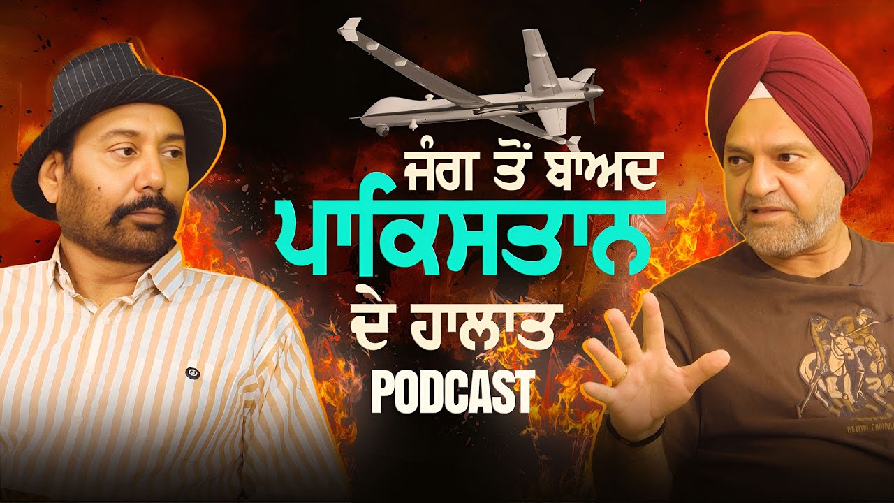 ਜੰਗ ਤੋਂ ਬਾਅਦ ਪਾਕਿਸਤਾਨ ਕਿਵੇਂ ਹੈ By GS Bhaji || USA TO PUNJAB || PODCAST With Deputy Raja
