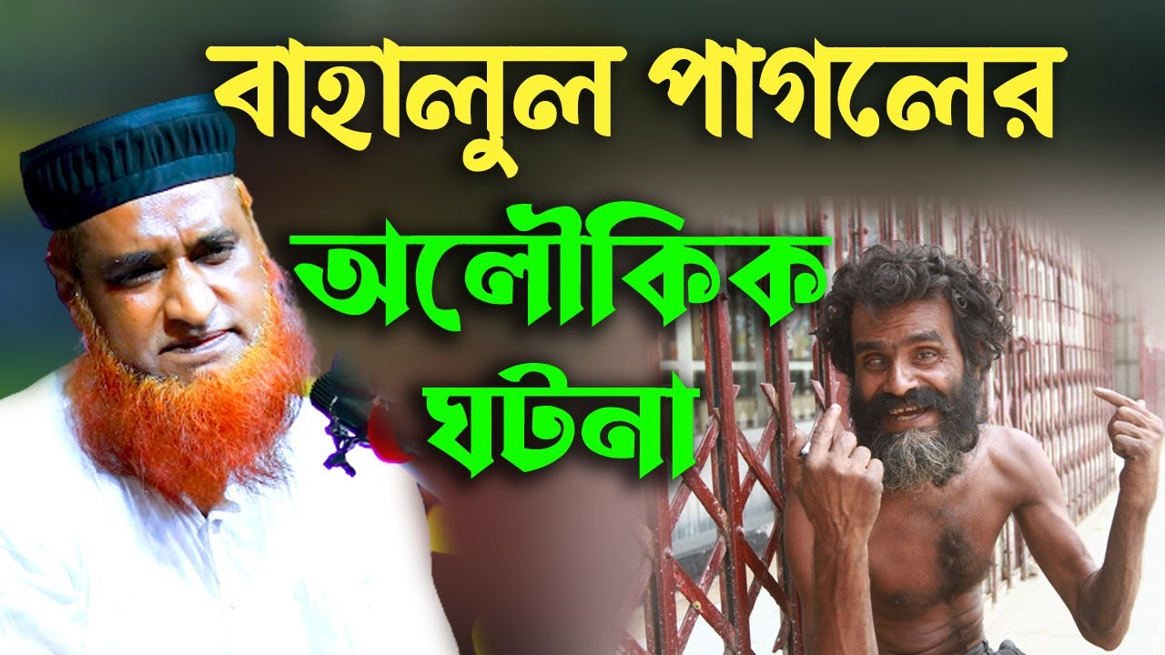 বাহালুল পা*গল খলিফা হারুনুর রশিদের দরবারে অলৌকিক কাহিনী  । Bazlur Rashid । by Quraner Pothe