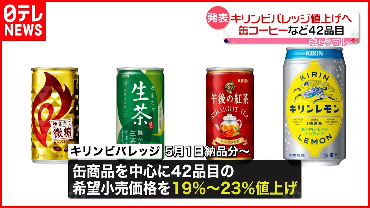 【25年ぶり値上げ】キリンビバレッジ  缶コーヒー｢ファイア｣など42品