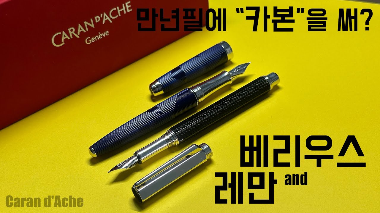 까렌다쉬 만년필 라인업 🇨🇭 까렌다쉬 최상위 모델 데려왔습니다 🥇 베리우스 , 레만 리뷰