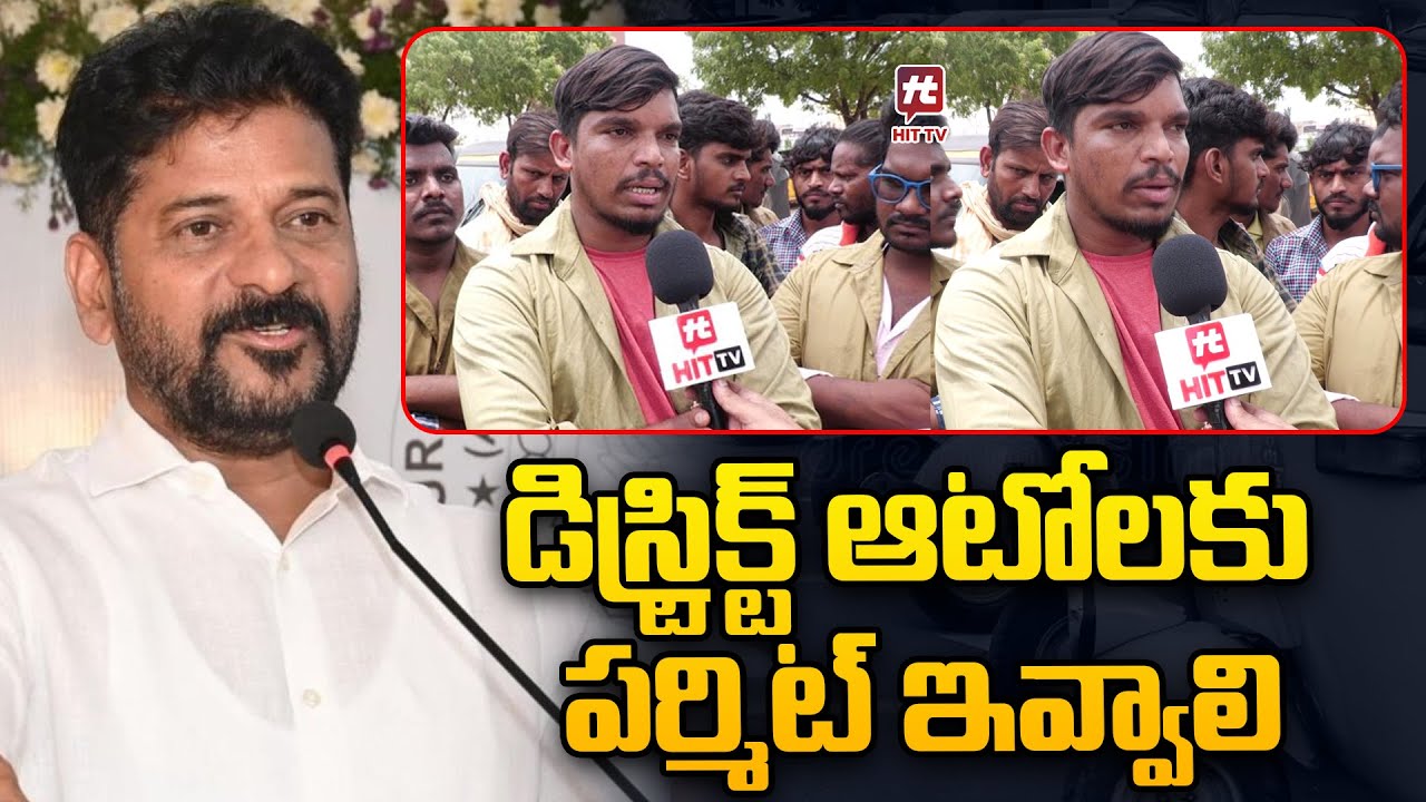 డిస్ట్రిక్ట్ ఆటోలకు పర్మిట్ ఇవ్వాలి | Auto Drivers Problems In Hyderabad City  @HITTVOFFICIAL ​