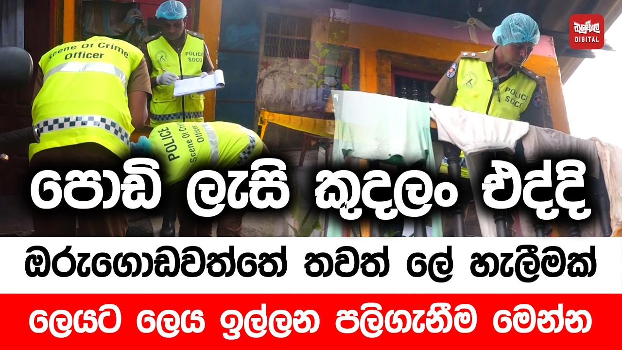 පොඩි ලැසි කුදලං එද්දි ඔරුගොඩවත්තේ තවත් ලේ හැලීමක් - ලෙයට ලිය ඉල්ලන පලිගැනීම මෙන්න