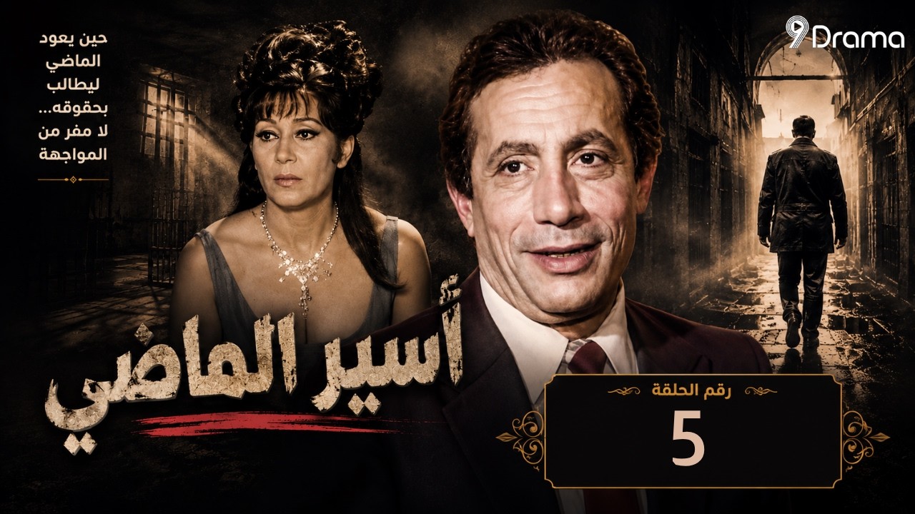أسير الماضي دراما مصرية نادرة هزّت القلوب في زمنها l الحلقة 5