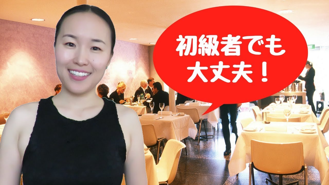 レストラン英会話 l お店に入って座席に案内されるまで [#150]
