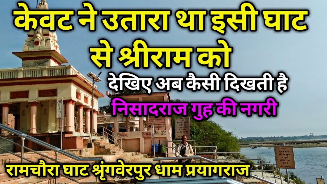 केवट ने पार उतारा था इसी घाट से श्री राम को!श्रृंगवेरपुर धाम  Shringverpur dham केवट राम मिलन स्थल