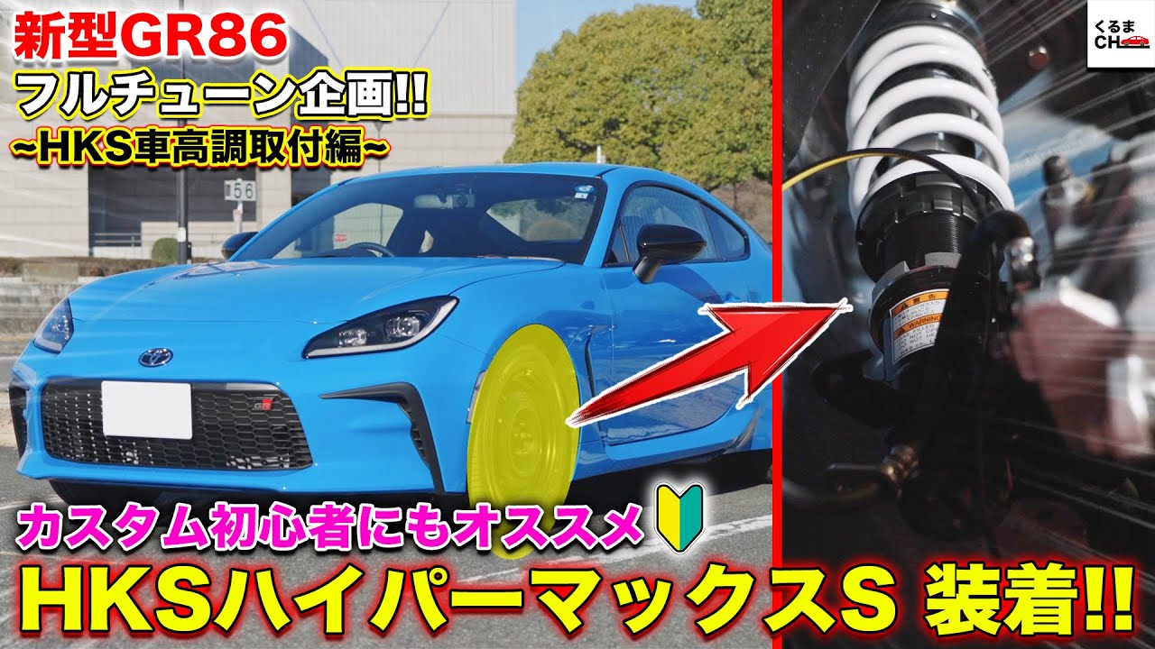 【GR86】サスペンションを変えれば走りが変わる!?走り心地を追求した車高調を装着！HKS ハイパーマックスSはチューニングの第一歩にお勧め!!l HKS×くるまのCHANNEL カスタム企画 BRZ