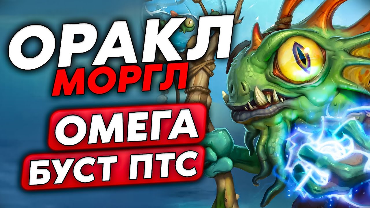 2 ОРАКЛА МОРГЛА НА 7 ХОД! ФАСТОМ БУСТИМ ПТС!!! / Guddumpog Guddummit Hearthstone