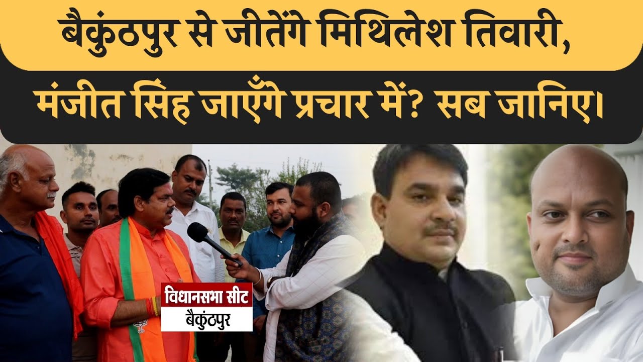 Baikunthpur से Mithilesh Tiwari जीतेंगे, Manjit Singh साथ हैं, Prem Shankar हारेंगे, सुनिए क्या बोले