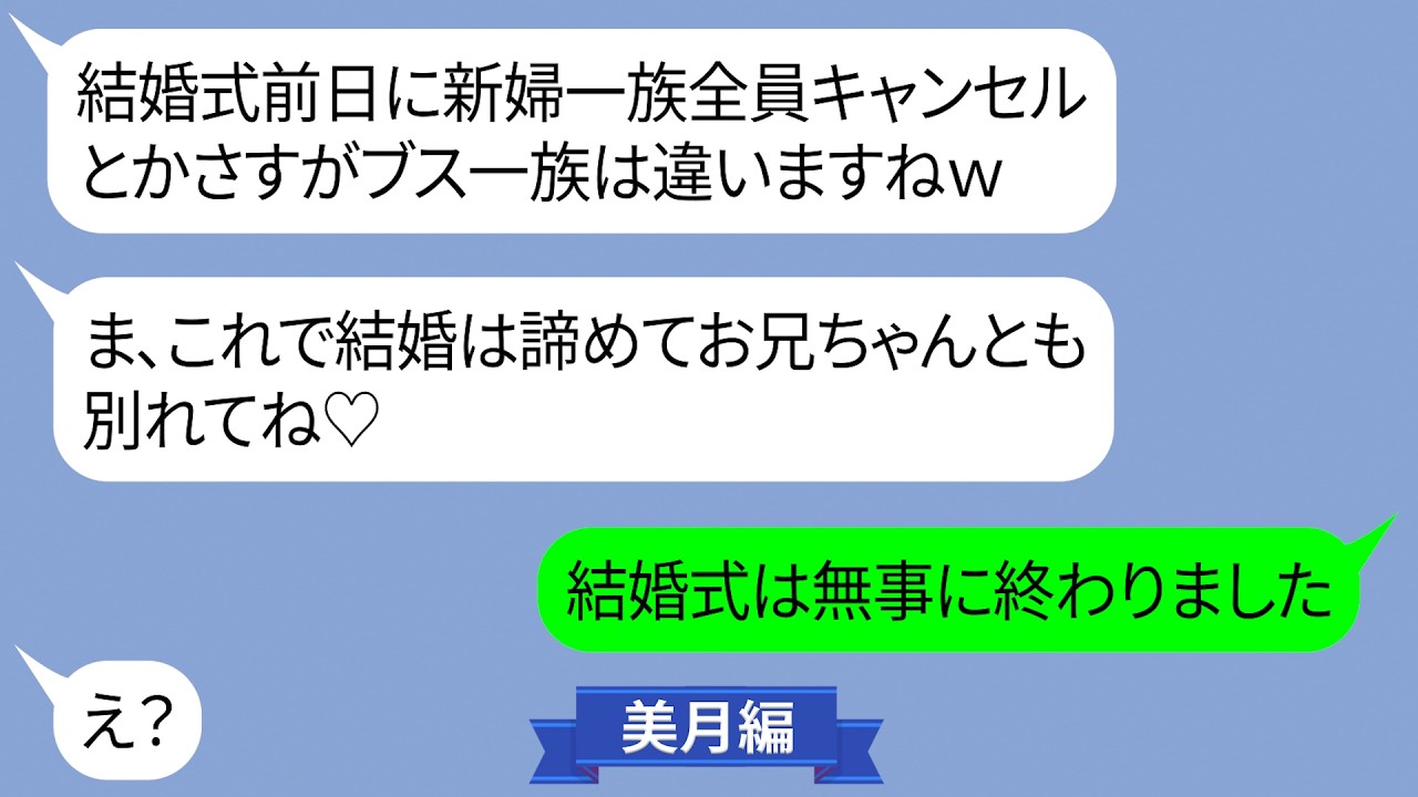 結婚式前日に新婦一族が突然キャンセル連絡【LINE】
