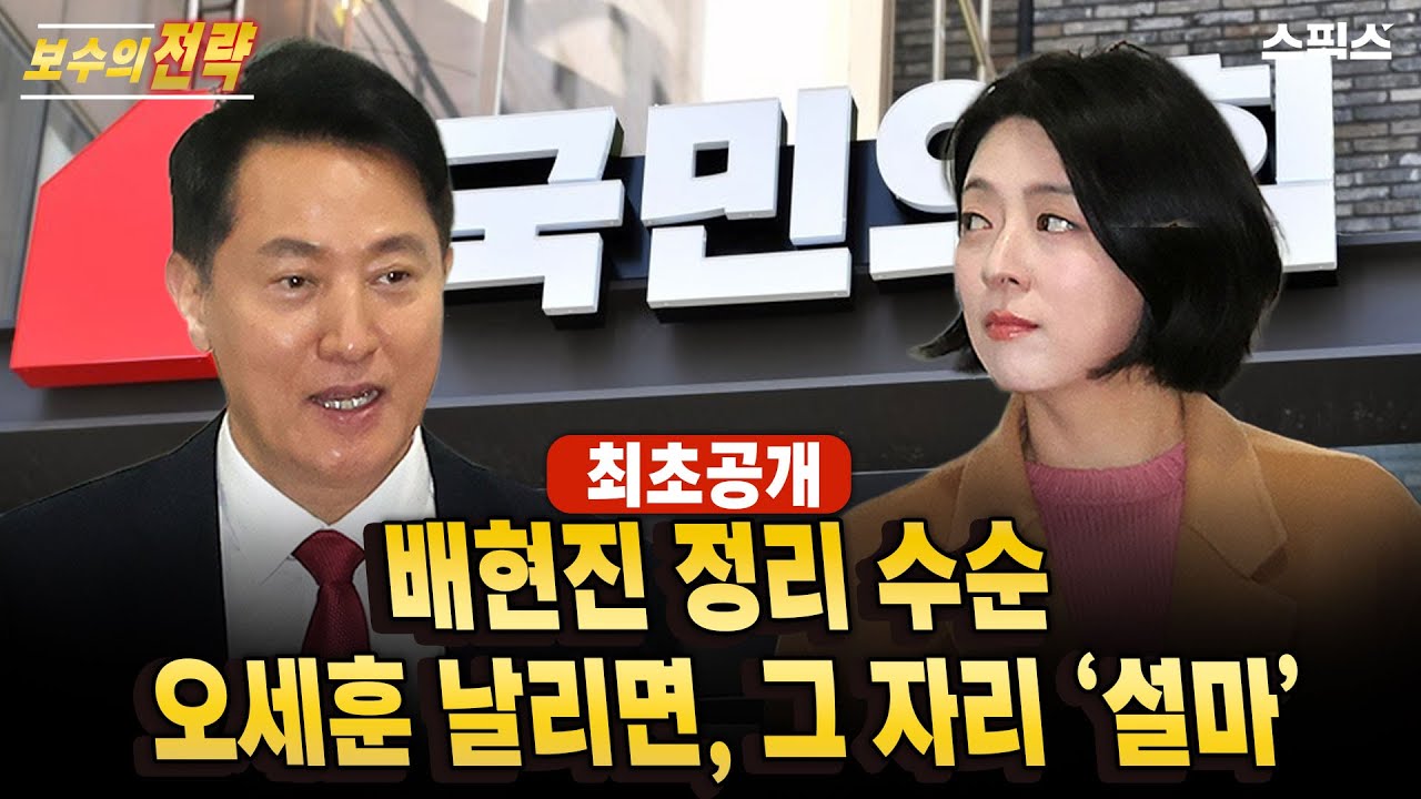 🔴최초공개[보수의 전략]오세훈 날리면, 그 자리에 나경원 말고… 그의 귀국 이후 움직임_전계완 장성철