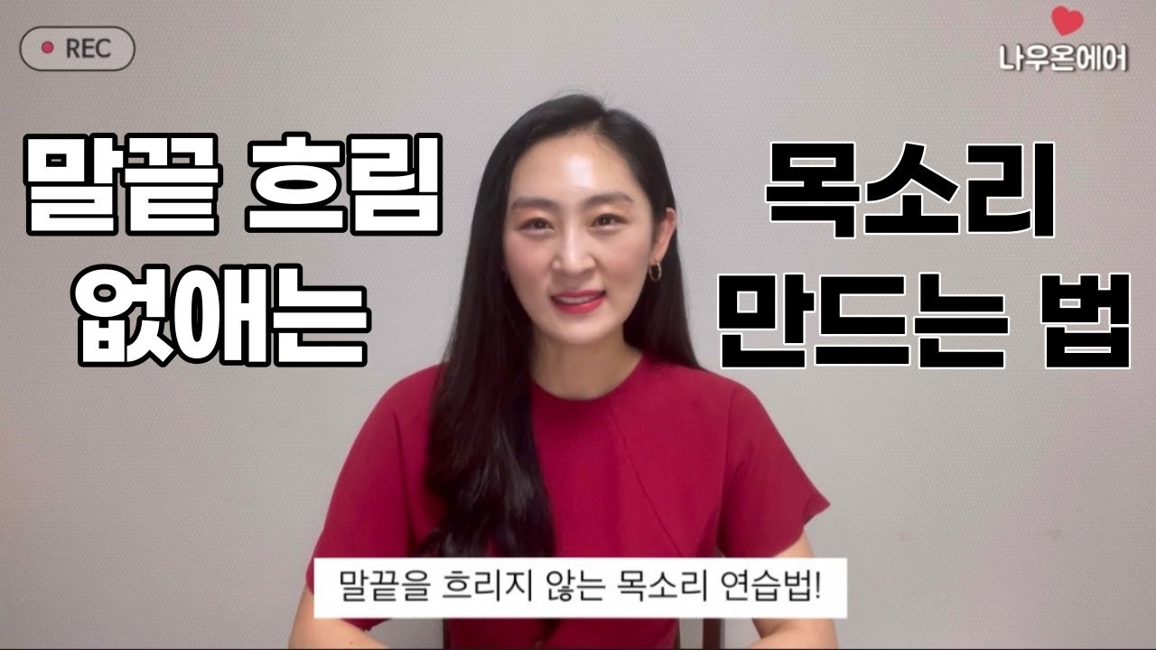 말끝 흐리지 않는 목소리 만드는 법 4가지 | 말끝 흐리는 습관 고치는 법 | 자신감 없어 보이는 말투 고치고 싶다면? | 목소리 트레이닝