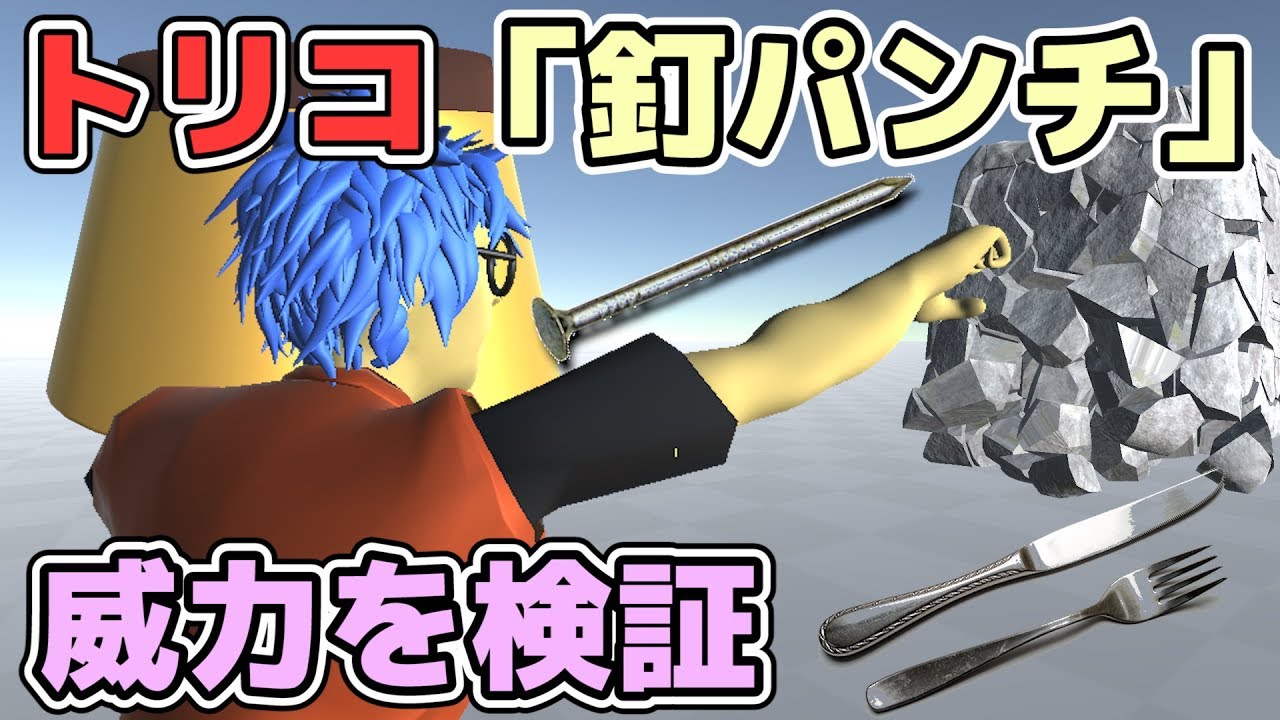 【物理エンジン】トリコ「釘パンチ」の威力を検証【36連ツイン釘パンチ】