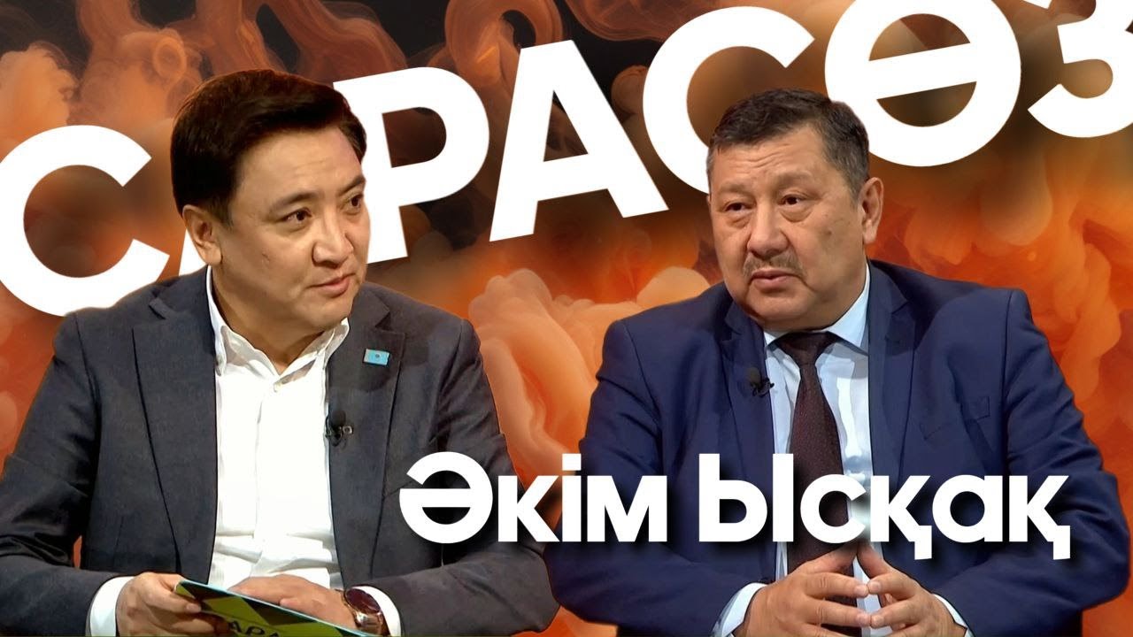 САРАСӨЗ. Әкім Ысқақ