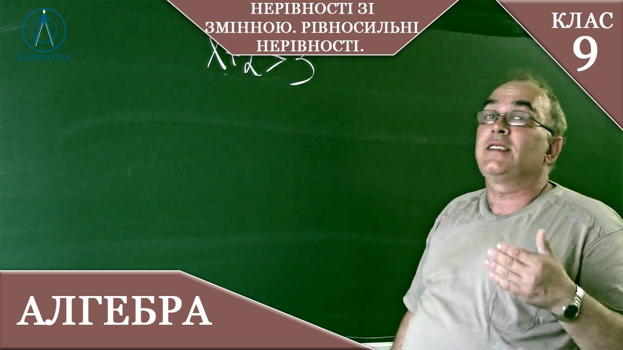 Курс 1(20). Заняття №4. Нерівності зі змінною. Рівносильні нерівності. Алгебра 9.