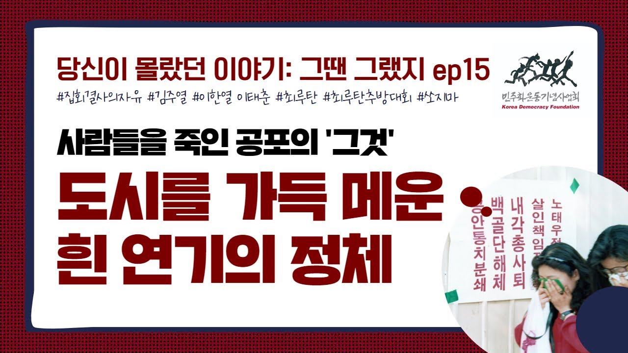 최루탄ㅣ당신이 몰랐던 이야기: #그땐그랬지 ep.14ㅣ#민주화운동역사 📖