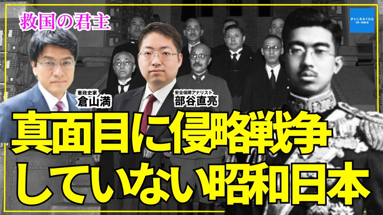 【救国の君主】真面目に侵略戦争していない昭和日本　憲政史家倉山満　安全保障アナリスト部谷直亮　#チャンネルくらら　#救国シンクタンク