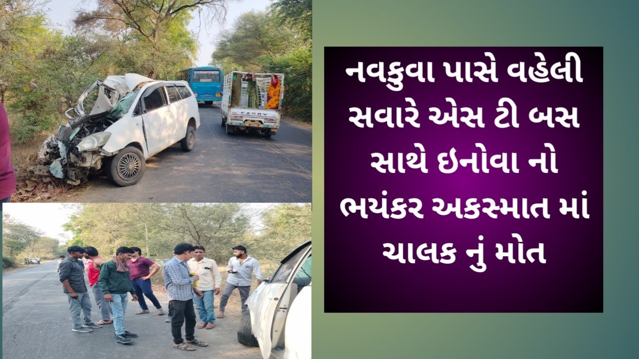 ઘોઘંબા ના નવાકુવા પાસે વહેલી સવારે એસ ટી બસ અને ઇનોવા વચ્ચે ધડાકાભેર અકસ્માત એક નું મોત