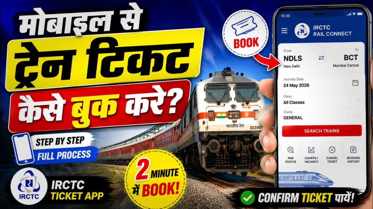 Train Ticket Kaise Book Kare 2026 🔥 | Online Railway Ticket Booking Step By Step | IRCTC App