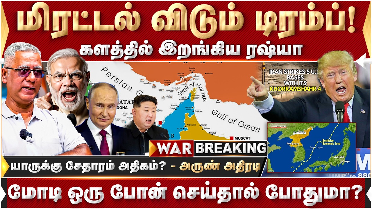 மிரட்டல் விடும் டிரம்ப்! களத்தில் இறங்கிய ரஷ்யா யாருக்கு சேதாரம் அதிகம் ? - அருண் அதிரடி | Trump |