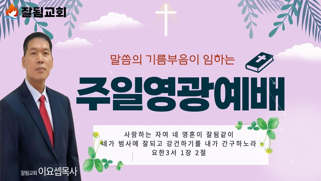 [잘됨교회] 주일영광예배(오전11시) - 이요셉목사(2026,02,22)