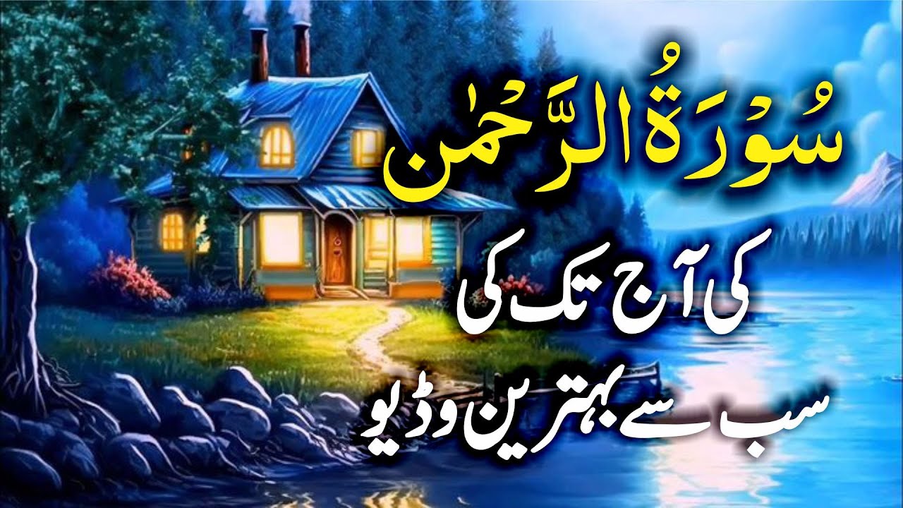 Surah Rahman heartouching Voice Beautiful Voice |سورۃ رحمن | Ep4657