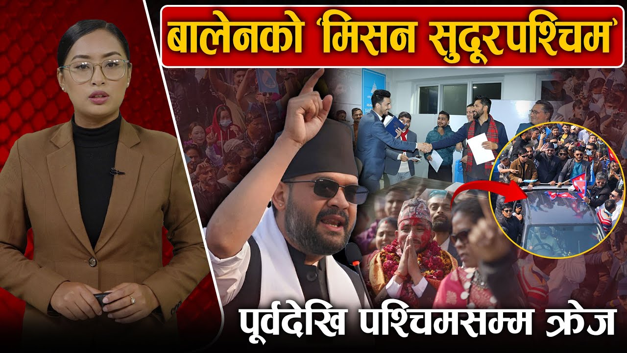 बालेनको ‘कोर टिम’ मैदानमा, भूपदेव र केपीलाई जिताउन सुदूरपश्चिम यात्रा ।