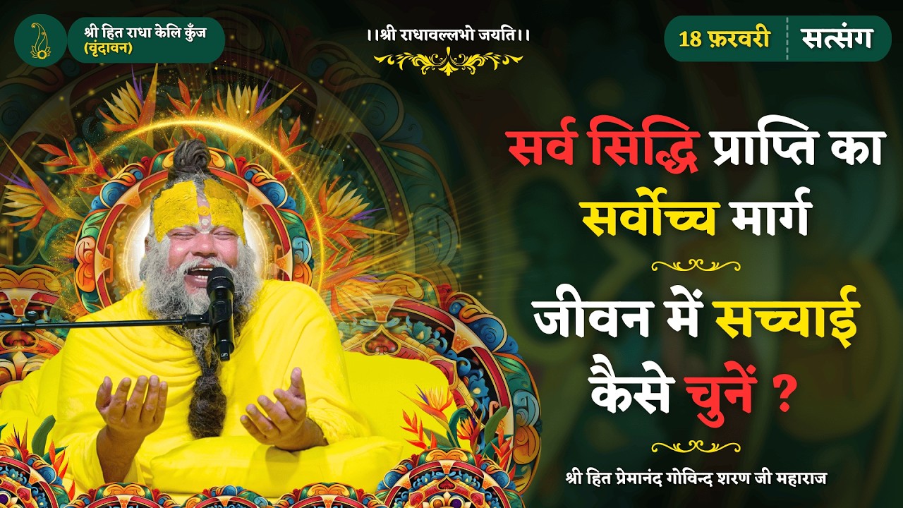 प्रियाजू का आश्रय ही सर्व सिद्धि प्राप्ति का सर्वोच्च मार्ग / जीवन में सच्चाई कैसे चुनें ?