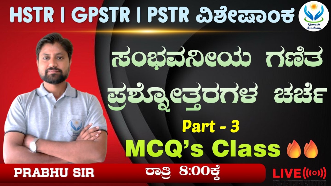 TARGET GPSTR HSTR PSTR - 2026 | ಸಂಭವನೀಯ ಗಣಿತ ಪ್ರಶ್ನೆಗಳ ವಿಶ್ಲೇಷಣೆ ಭಾಗ - 3 | Prabhu Sir