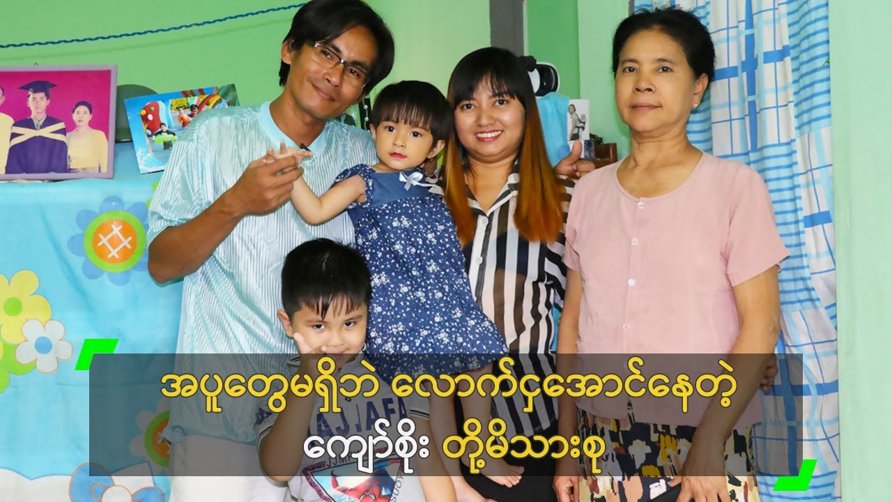 အပူတွေမရှိဘဲ လောက်ငှအောင်နေတဲ့ ကျော်စိုး တို့မိသားစု