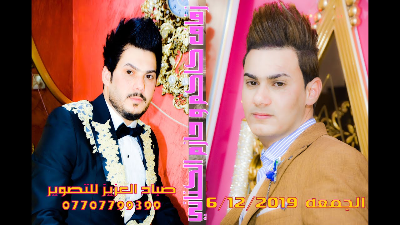 مبروك زفاف كاظم وحازم الكناني 2019 عدسة نور الحسن صباح العزيز 07707799399..