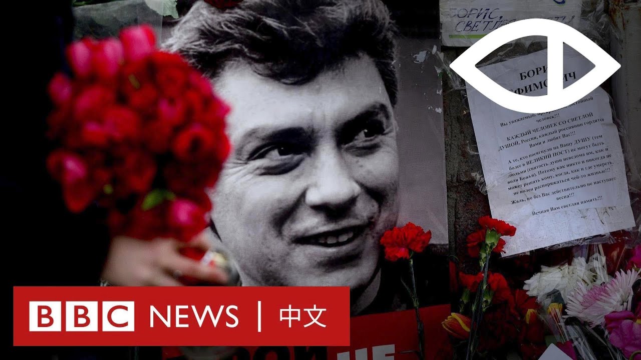 BBC紀錄片：誰殺了涅姆佐夫——普京政敵遇害背後的俄羅斯秘密暗殺小組 － BBC News 中文  | #BBCEyeInvestigations