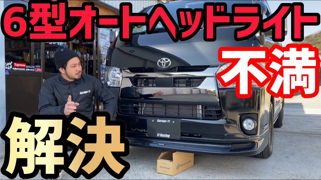 【ハイエース】6型ヘッドライトの不満を解決‼️6型オーナー必見‼️