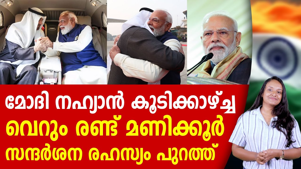 ആ രണ്ട് മണിക്കൂർ രഹസ്യം പുറത്തായി ! AL NAHYAN | NARENDRA MODI | BJP