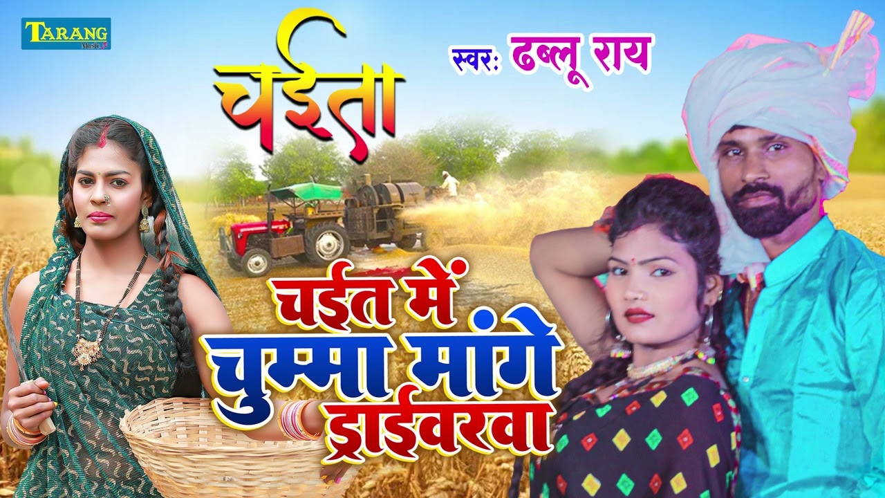 असली देहाती चईता गीत  | चईत में चुम्मा मांगे देवरवा | Dablu Rai | Bhojpuri Chaita Song 2026
