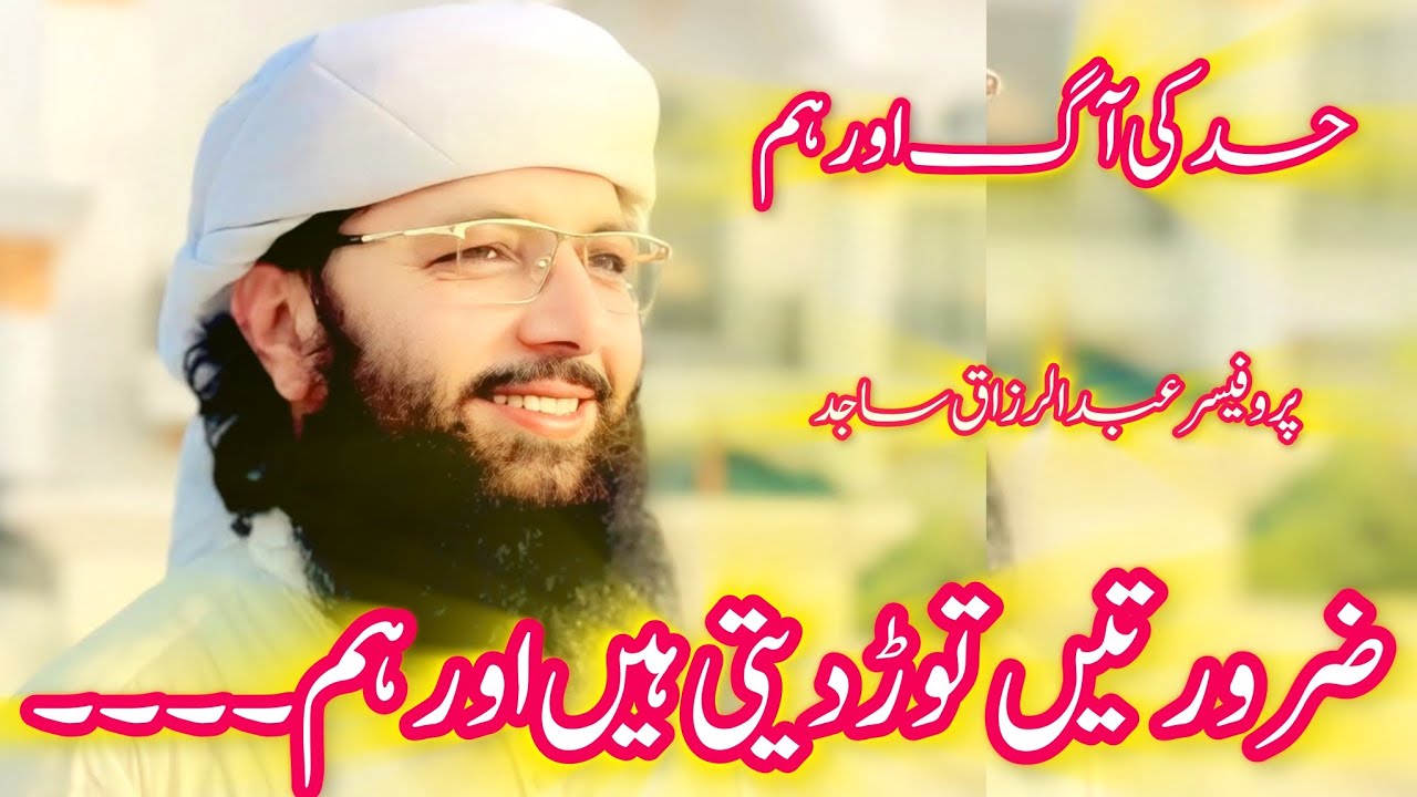 Professor Abdul Razzaq Sajid-Hasad ki agg gharon kay ghar tabah -Kmal Ki Nasihatein Sirf Aap keliay