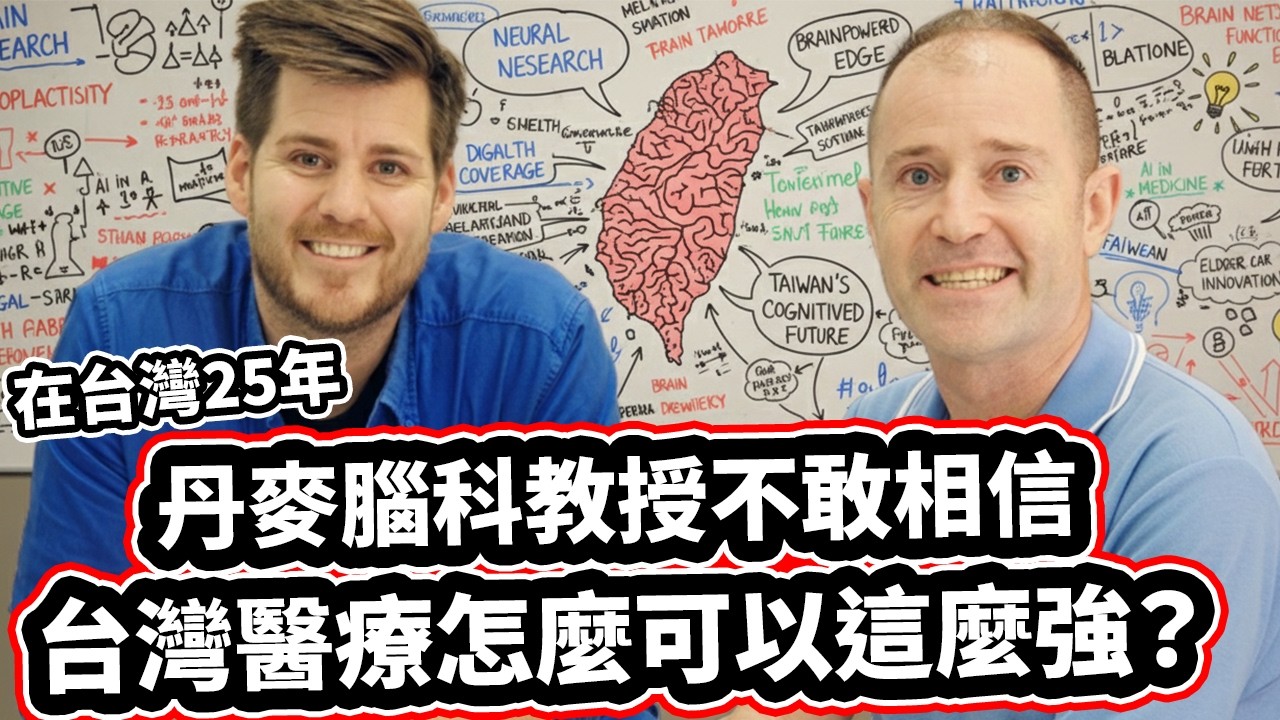 丹麥腦科教授被台灣醫療水準震撼到! ❤️ Danish Brain Research Professor Can Not Believe Taiwan's Healthcare System!