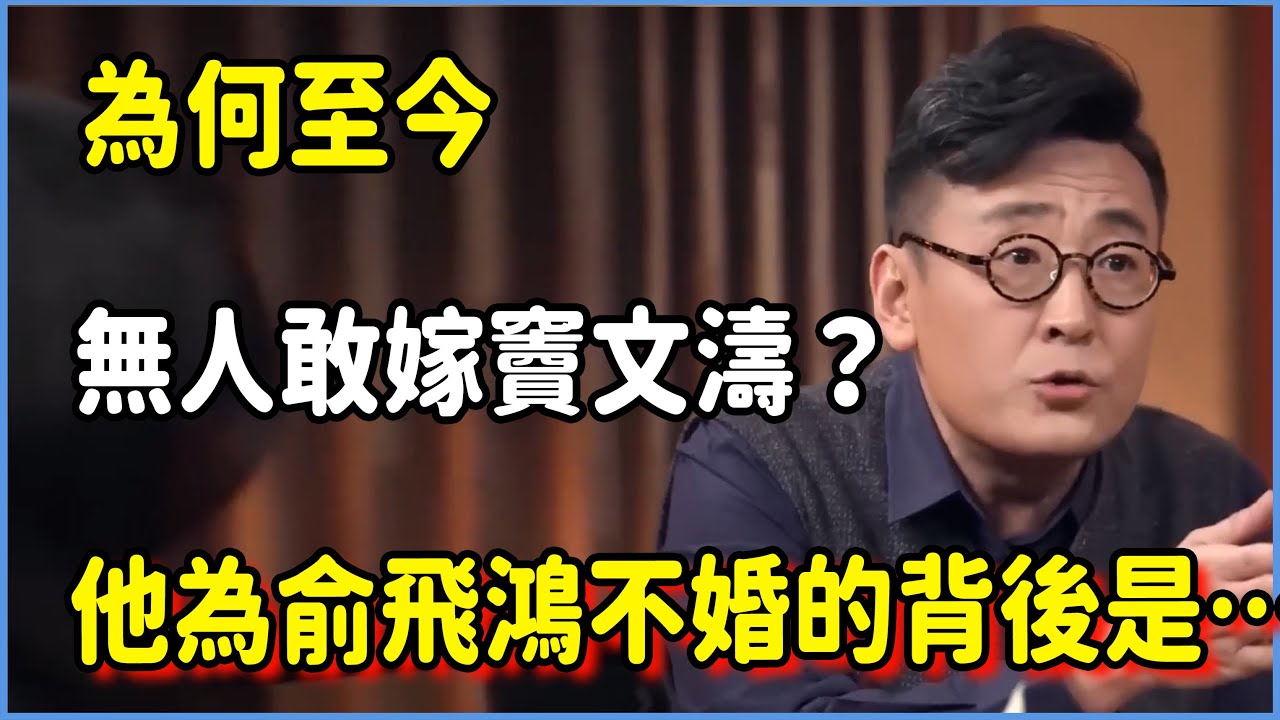 竇文濤為何至今無人敢嫁？他讓高知女性集體癡迷！揭秘：他為俞飛鴻不婚的背後，到底藏著多少不為人知的往事？#圆桌派 #窦文涛 #脱口秀 #真人秀 #圆桌派第八季 #马未都