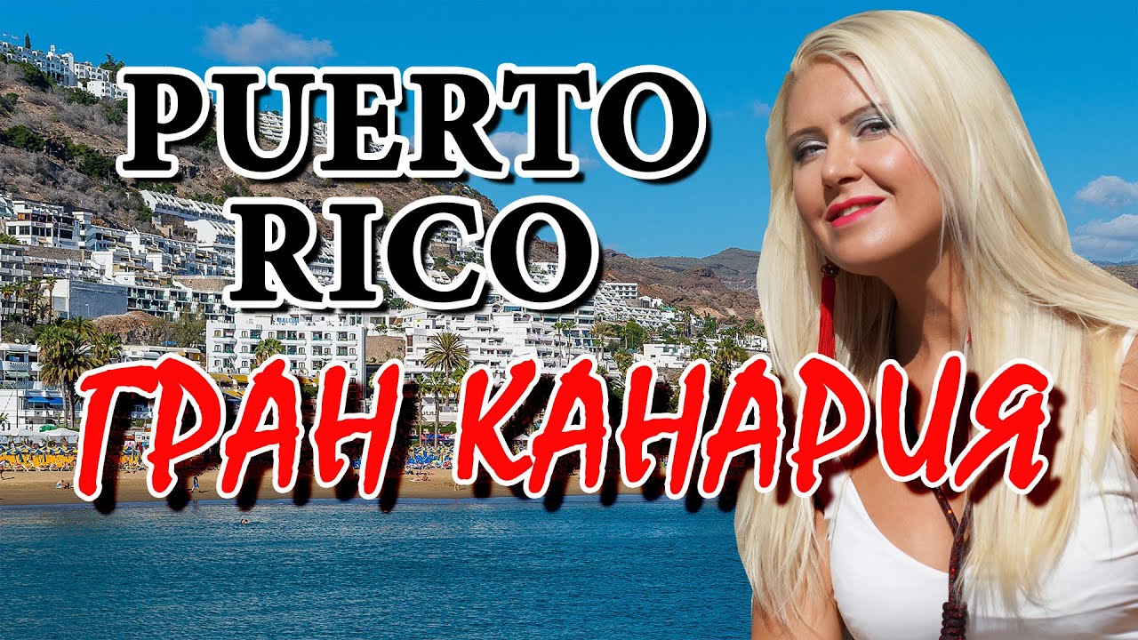 КАНАРСКИЕ ОСТРОВА. ГРАН КАНАРИЯ. Пуэрто Рико. Пляж Puerto Rico! Отдых на Гран Канарии ЗИМОЙ!