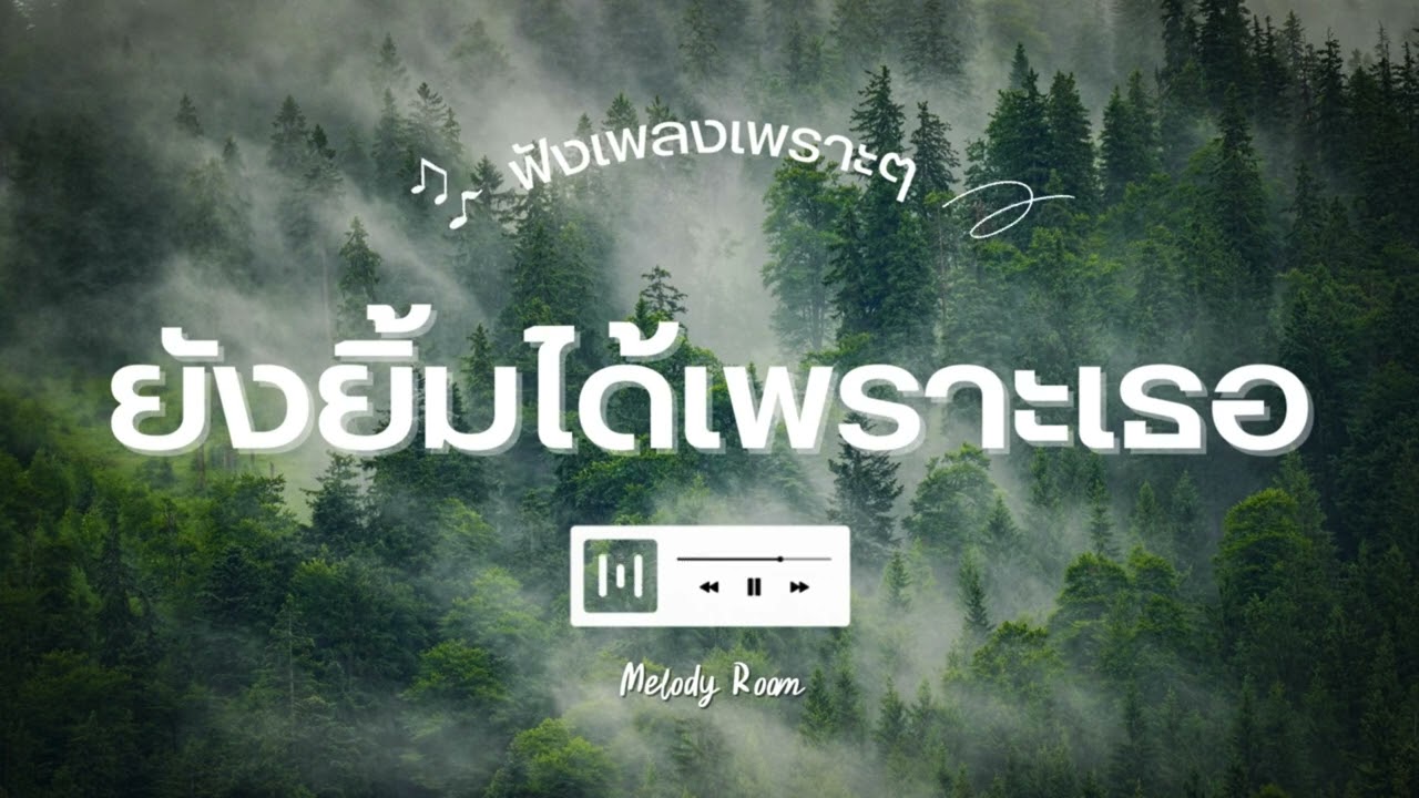 ยังยิ้มได้เพราะเธอ | Melody Room