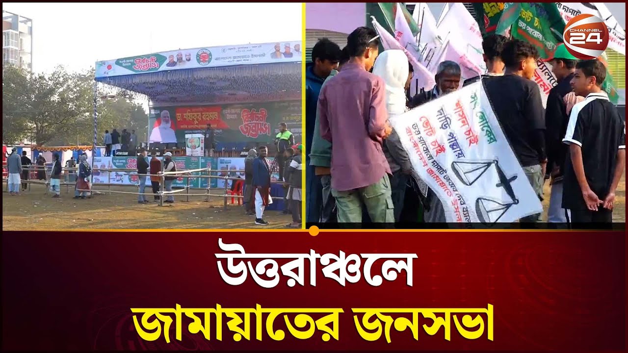 উত্তরাঞ্চলের চার জেলায় জামায়াতের জনসভা, প্রধান অতিথি শফিকুর রহমান | Jamaat-e-Islami | Election 2026