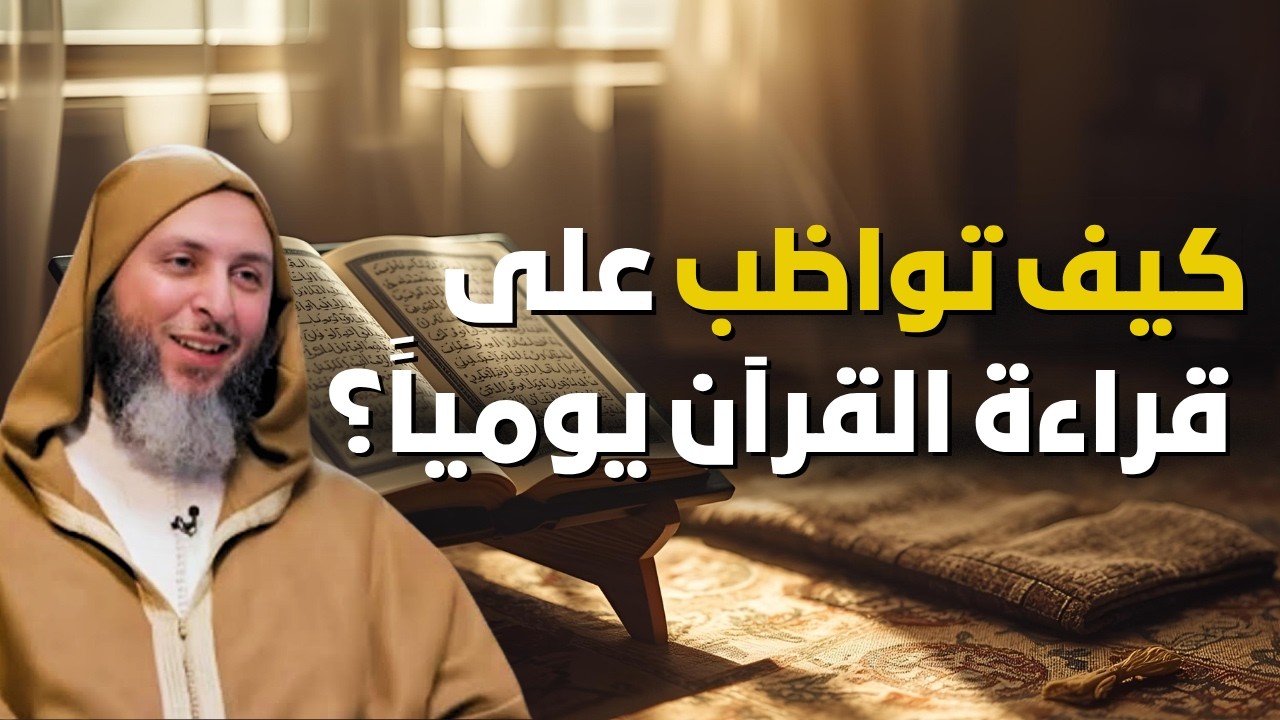 طريقة رائعة ومجربة للمواظبة على قراءة القرآن يوميًا 🤲- من نصائح الشيخ🎙سعيد الكملي