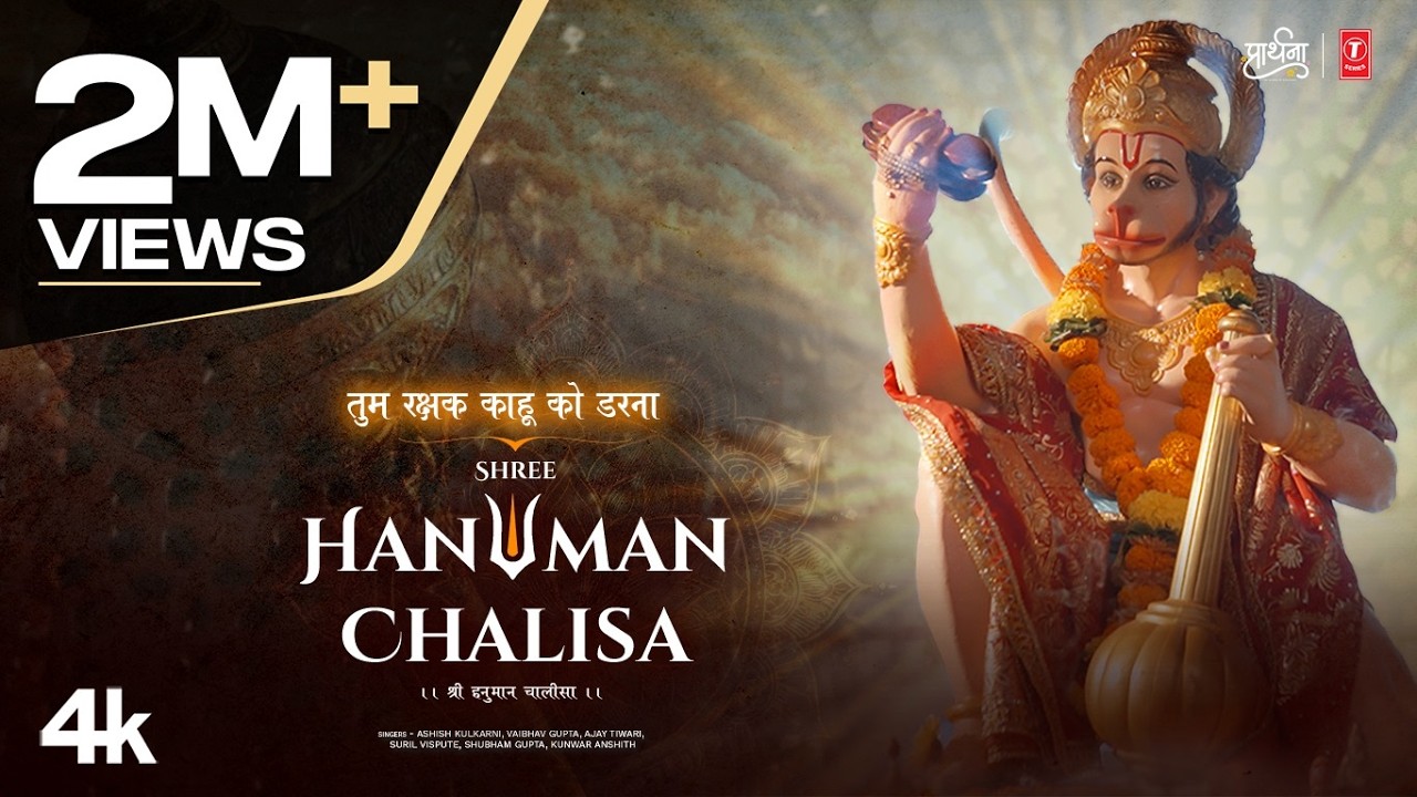 Shree Hanuman Chalisa (श्री हनुमान चालीसा ) Hanuman Bhajan | Manoj Muntashir | T-Series Prarthana 🙏🙏