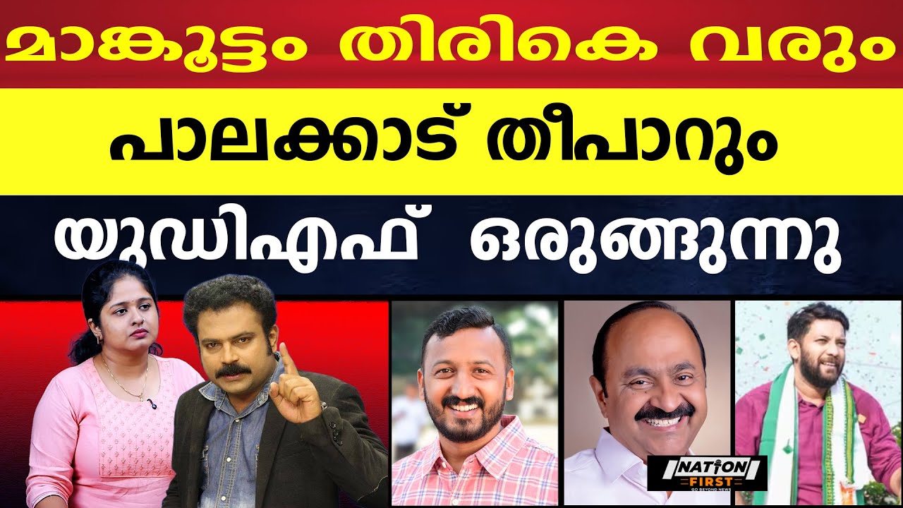 പാലക്കാട്‌ ചിത്രം തെളിയുന്നു, രാഹുൽ മാങ്കൂട്ടം മത്സരിക്കും |RAHUL MAMKOOTTATHIL |V D SATHEESAN