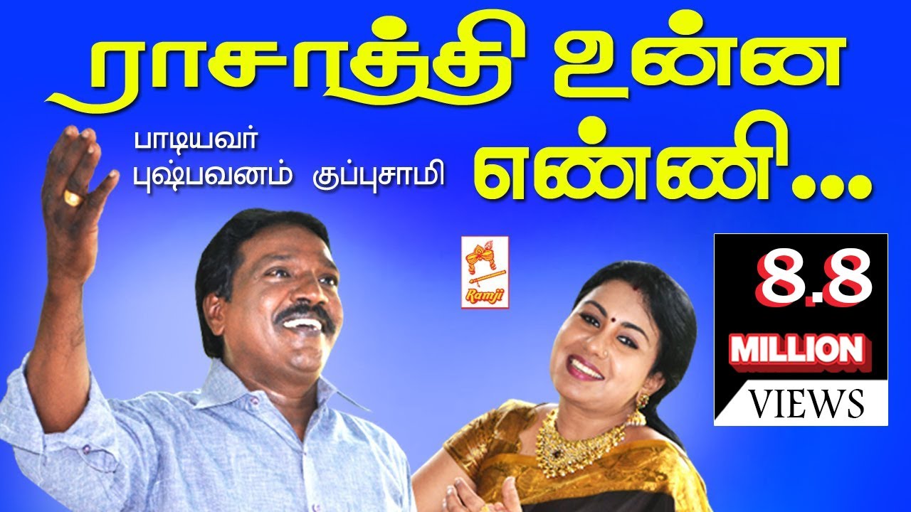 Raasathi Unna Enni தவறாமல் இப்பாடலை கேளுங்கள்.குப்புசாமிபாடிய மிக பிரபலமானபாடல் ராசாத்தி உன்ன எண்ணி