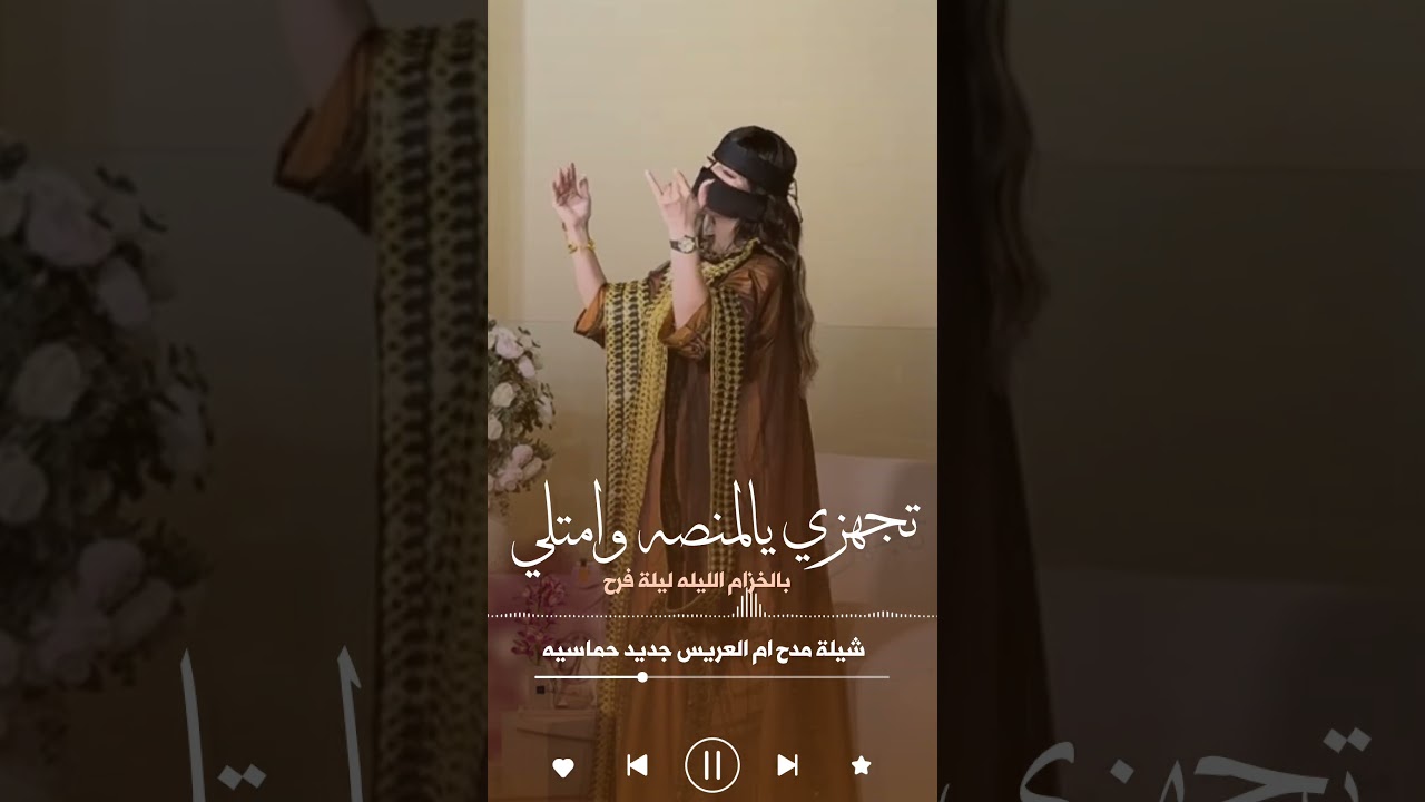شيلة تجهزي يالمنصه وامتلي بالخزام 2026 شيلة ام العريس